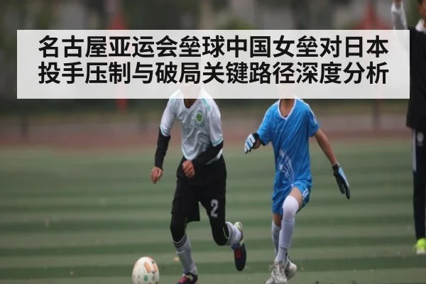 名古屋亚运会垒球中国女垒对日本投手压制与破局关键路径深度分析
