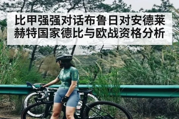 比甲强强对话布鲁日对安德莱赫特国家德比与欧战资格分析