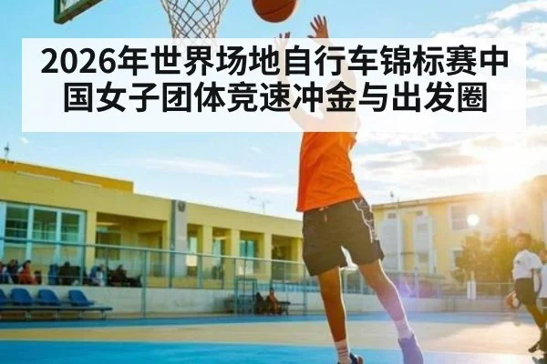 2026年世界场地自行车锦标赛中国女子团体竞速冲金与出发圈
